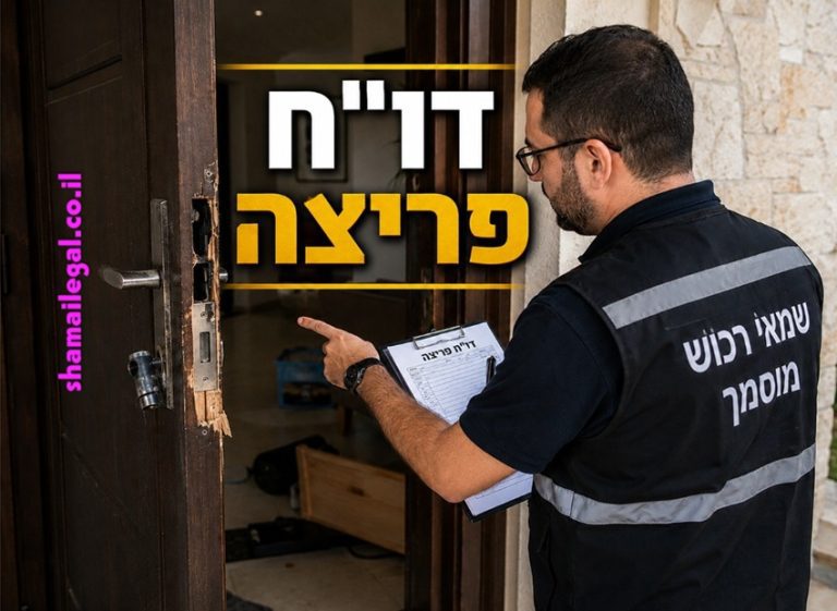 חוות דעת שמאי: נזקי פריצה באר יעקב