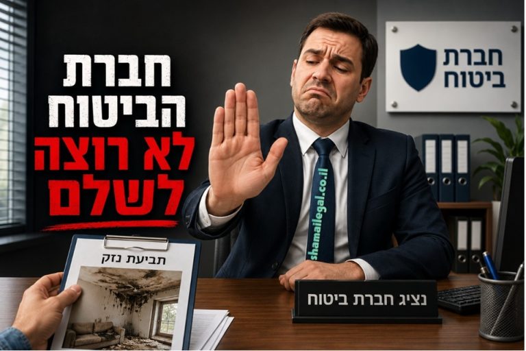 כיצד להתמודד עם חברת ביטוח שלא רוצה לשלם לאחר נזק?