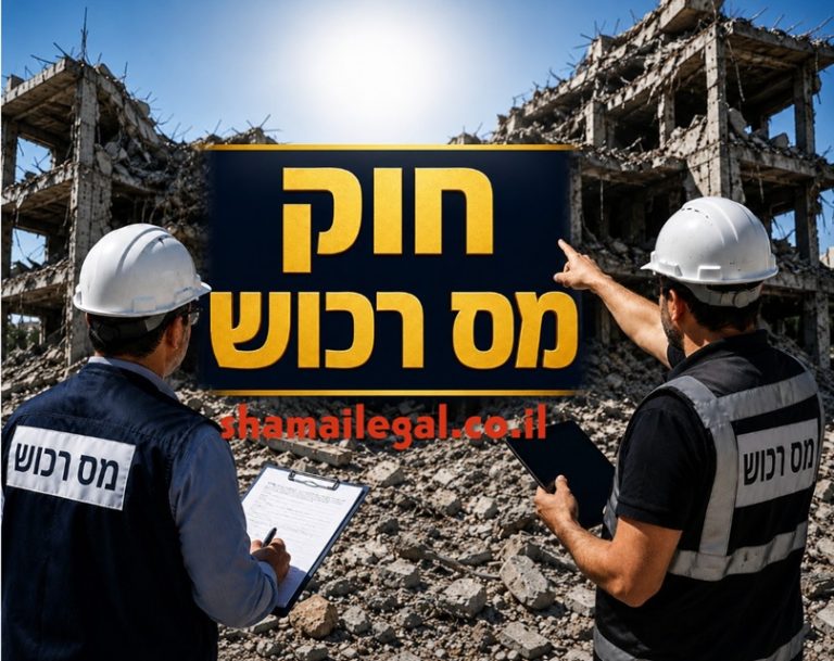 חוק מס רכוש: מה המשמעויות ומה ההשפעה על הערכות שווי?