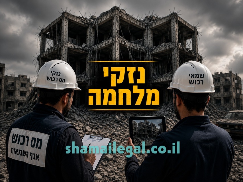 כיצד מתבצעת הערכת נזק לאחר פגיעת טיל או נזקי מלחמה?